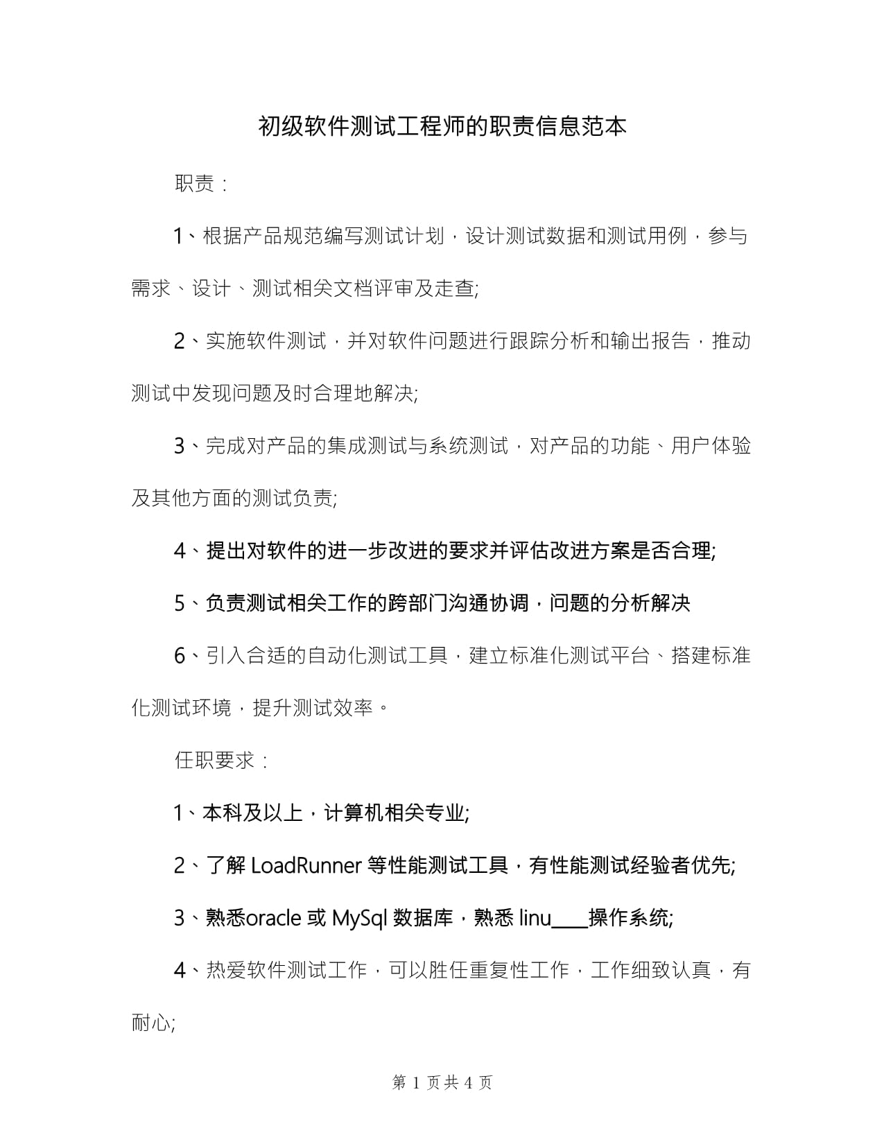 初級軟件測試工程師的職責信息范本(3篇)